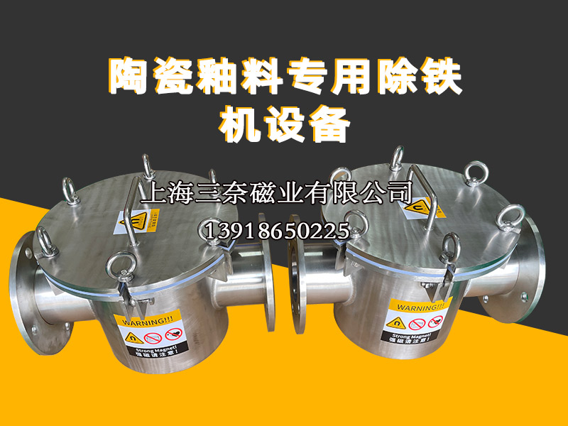 陶瓷釉料專用除鐵機設(shè)備