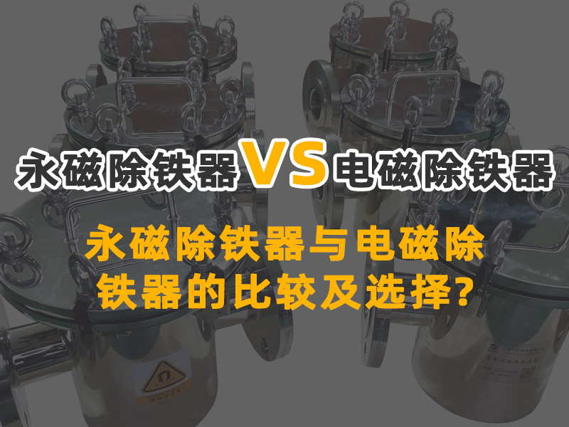 <a href=/pro/mse/ target=_blank class=infotextkey>永磁除鐵器</a>與電磁除鐵器的比較及選擇